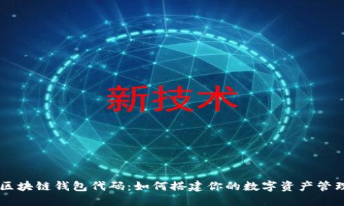 开源区块链钱包代码：如何搭建你的数字资产管理平台