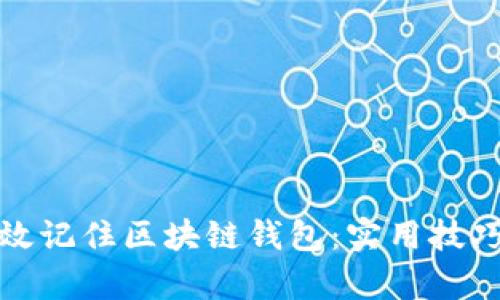 如何有效记住区块链钱包:实用技巧与策略