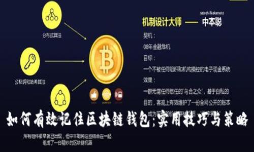 如何有效记住区块链钱包:实用技巧与策略