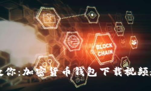 一步步教你:加密货币钱包下载视频教学指南