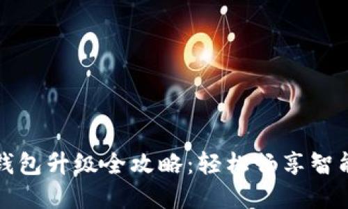 工行数字钱包升级全攻略：轻松畅享智能金融时代