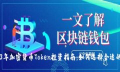 2023年加密货币Token投资指南：如何选择合适的项