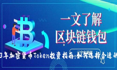 2023年加密货币Token投资指南：如何选择合适的项目