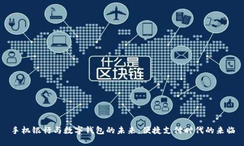 手机银行与数字钱包的未来:便捷支付时代的来临