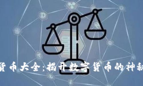 加密货币大全：揭开数字货币的神秘面纱