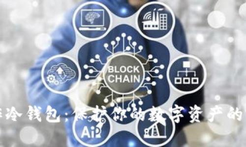 如何制作冷钱包：保护你的数字资产的完美指南