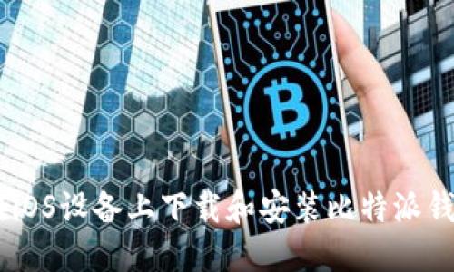 如何在iOS设备上下载和安装比特派钱包APP