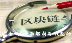 欧意交易所冷钱包安全吗？全面解析冷钱包的安
