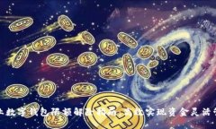 企业数字钱包限额解除指南：高效实现资金灵活