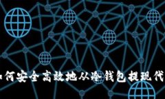 如何安全高效地从冷钱包提现代币