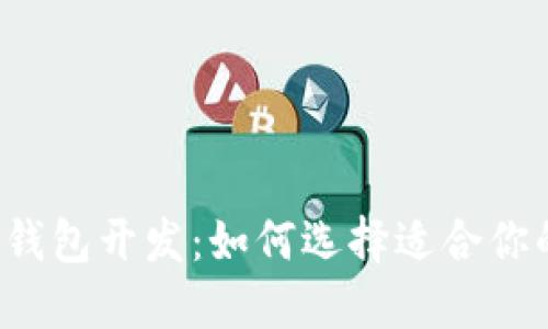 北京区块链钱包开发:如何选择适合你的技术伙伴?