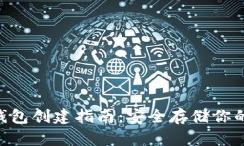 TRX冷钱包创建指南：安全存储你的波场币