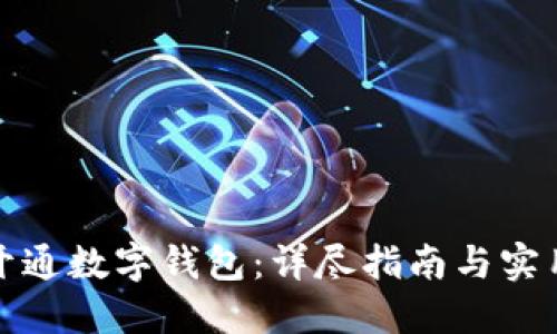 如何开通数字钱包：详尽指南与实用技巧