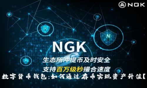 数字货币钱包:如何通过存币实现资产升值?