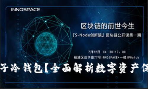 为什么选择币子冷钱包？全面解析数字资产保护的最佳方案