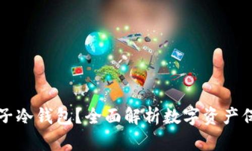 为什么选择币子冷钱包？全面解析数字资产保护的最佳方案