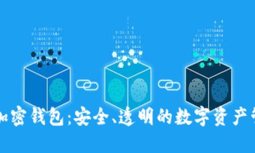 开源的加密钱包：安全、透明的数字资产管理方式