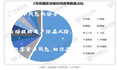 : 了解数字货币钱包的协议类型：你需要知道的一切

数字货币, 钱包协议, 加密货币, 数字资产/guanjianci

引言：数字货币钱包的崛起
随着越来越多的人参与到数字货币的世界，数字货币钱包作为一种存储和管理数字资产的工具，变得不可或缺。你是否也在想，如何选择一款适合自己的数字货币钱包呢？不同类型的数字货币钱包各有特色，而这些特色往往来自于它们所采用的协议类型。本文将为你详细解析数字货币钱包的协议类型，帮助你做出明智的选择。

一、什么是数字货币钱包？
数字货币钱包是一种软件或硬件，允许用户存储和管理他们的加密货币。与传统的银行账户不同，数字货币钱包并不真正存储货币，而是保存用户的私钥，这些私钥用于访问区块链上的资金。想象一下，当你拥有一张银行卡时，你的资金并不在卡上，而是在银行的系统中；数字货币的钱包亦是如此。

二、数字货币钱包的类型
根据使用的协议类型，数字货币钱包通常可以分为以下几种：

h41. 热钱包（Hot Wallets）/h4
热钱包是指连接互联网的数字货币钱包。它们通常具有良好的用户体验和便利性，适合频繁交易的用户。例如，许多交易所提供的在线钱包都属于热钱包。虽然热钱包方便，但由于其与互联网连接，面临较高的安全风险。你会因便利性而忽视安全性吗？

h42. 冷钱包（Cold Wallets）/h4
冷钱包则不连接互联网，通常以硬件或纸质形式存在。冷钱包的安全性较高，适合长期存储大额数字资产。举个例子，Ledger和Trezor是常见的硬件冷钱包品牌，它们能够有效防止黑客攻击。但在使用冷钱包时，你是否考虑过将资产锁在“保险柜”中，带来的不便?

h43. 热冷钱包结合（Hybrid Wallets）/h4
为了兼顾安全性与便利性，很多用户选择热冷钱包结合的方式。这样的钱包一般部分资金存储在热钱包中，以便于日常操作，而大部分资产则保存于冷钱包中。这种组合状态是否让你感到更安心呢？

三、钱包协议类型详解
数字货币钱包的协议类型决定了其运作方式和安全性，接下来我们逐一分析几种主要的协议类型。

h41. HD钱包（Hierarchical Deterministic Wallet）/h4
HD钱包是现代加密货币钱包的一种发展。它使用种子短语，依据BIP32技术生成多个私钥和地址。这使得用户可以简便地备份自己的钱包，而不需要保存每个单独的私钥。随着子地址的不断增加，管理也变得更加方便。你是否觉得有这样的神器，才是数字资产管理的未来？

h42. 多重签名钱包（Multisig Wallets）/h4
多重签名钱包需要多个私钥才能进行交易。这大大提高了安全性，尤其适合企业和组织使用。你有没有想过，为什么有些企业选择这种组合？因为它可以避免单一用户的失误或恶意操作。想象一下，只有在团队所有成员达成共识时，资金才会被转移，这样的保护机制不正是极为可靠吗？

h43. 单一签名钱包（Single Sig Wallets）/h4
单一签名钱包是最常见的形式，只有一个私钥用于访问和管理资金。虽然操作简单，但如果私钥丢失，资产将无法恢复。这样的技术是否让你觉得，安全性和便捷性之间总是需要做出取舍？

四、总结：选择合适的钱包协议
选择数字货币钱包的协议类型，首先要考虑你的个人需求。常规投资者一般选择安全性与方便性兼顾的热冷钱包结合，而不常交易的用户则更倾向于冷钱包的安全性。每种协议类型都有其独特的优势和适用场景，你考量的标准是什么呢？

五、未来的发展方向
随着区块链技术的演进，数字货币钱包的协议类型也可能会随之改变。未来的数字货币钱包将更加智能化，例如集成AI技术，实时监控资金安全，自动提醒用户潜在风险。这样的技术进步，不是让你对钱包的安全性觉得更有信心吗？

结论：你准备好进入数字货币的世界了吗？
在这个数字化迅速发展的时代，数字货币钱包无疑是每位投资者不可或缺的工具。了解不同协议类型的差异无疑能帮助你更好地选择适合自己的数字货币钱包。相信在了解了这些知识之后，你更能从容应对数字资产的管理挑战。

那么，你准备好了选择和安全管理你的数字货币钱包了吗？