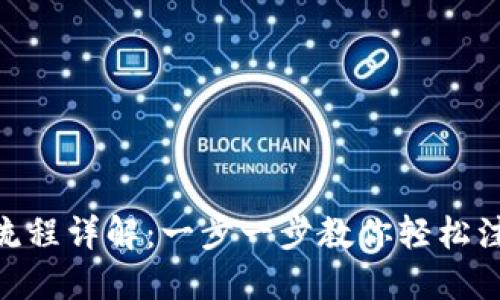 IM钱包注册流程详解：一步一步教你轻松注册，安全无忧