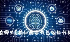 你的数字钱包在哪里？揭秘数字钱包的银行编号