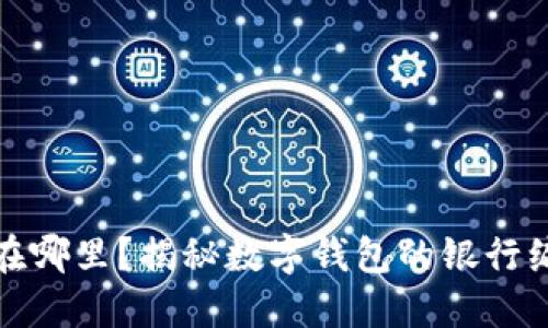 你的数字钱包在哪里?揭秘数字钱包的银行编号及其重要性