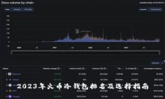 2023年火币冷钱包排名及选择指南