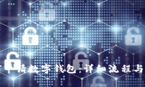 如何申请数字钱包：详细流程与指南