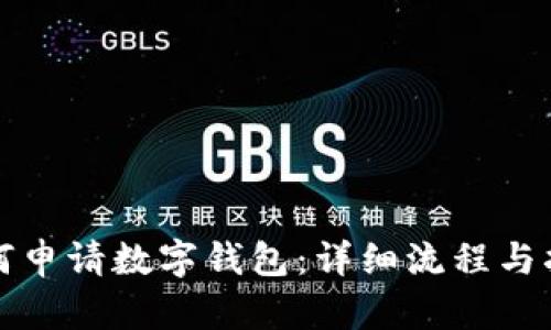 如何申请数字钱包：详细流程与指南