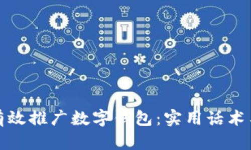 如何有效推广数字钱包：实用话术与策略