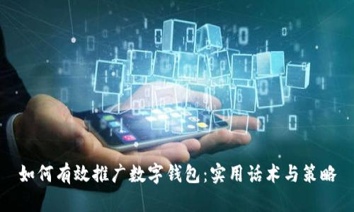 如何有效推广数字钱包：实用话术与策略