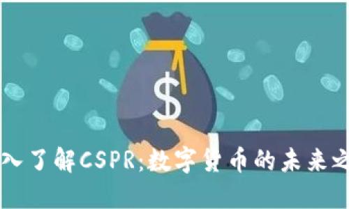 深入了解CSPR：数字货币的未来之星
