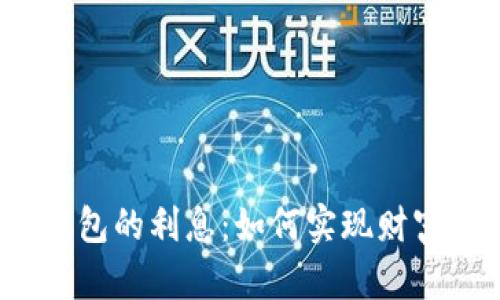 数字钱包的利息:如何实现财富增值?