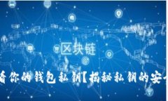 如何查看你的钱包私钥？揭秘私钥的安全与管理