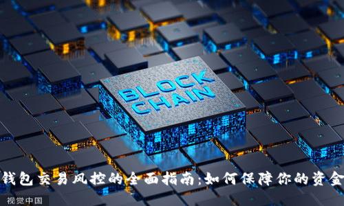 数字钱包交易风控的全面指南：如何保障你的资金安全