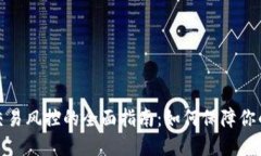 数字钱包交易风控的全面指南：如何保障你的资