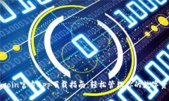 Okcoin官方App下载指南：轻松管理你的数字资产