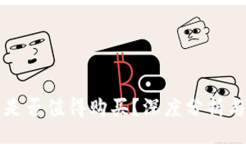 数字钱包是否值得购买?深度分析与未来展望