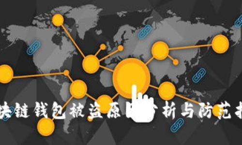 区块链钱包被盗原因分析与防范指南