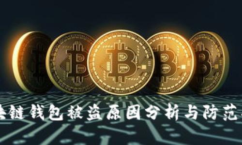 区块链钱包被盗原因分析与防范指南