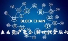 数字钱包未来资产聚合：新时代金融的管理神器