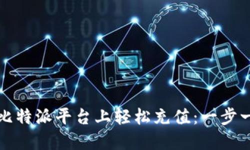 如何在比特派平台上轻松充值:一步一步指南
