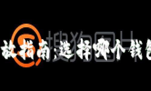 加密货币存放指南:选择哪个钱包最适合你?