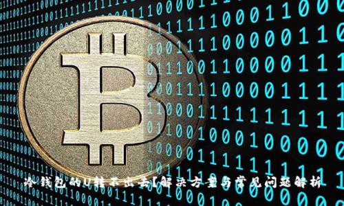 冷钱包的U转不出去?解决方案与常见问题解析