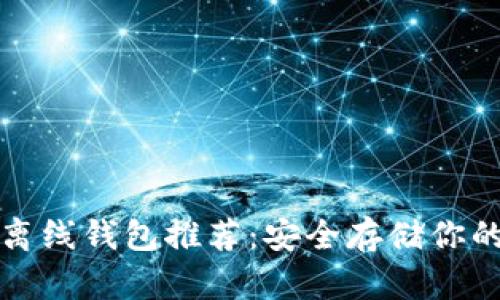 数字货币离线钱包推荐：安全存储你的虚拟资产