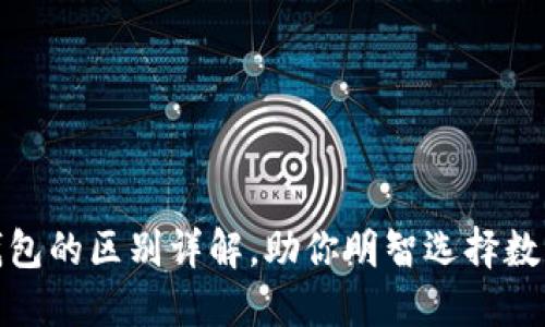 硬件钱包与冷钱包的区别详解，助你明智选择数字资产安全方案