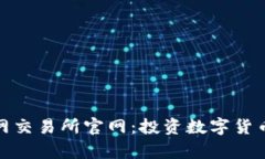 全面解析火网交易所官网：投资数字货币的最佳