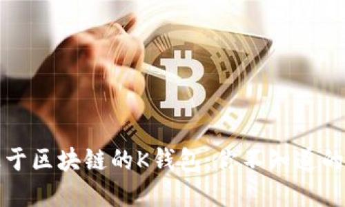 深入探讨基于区块链的K钱包：你不知道的功能与优势