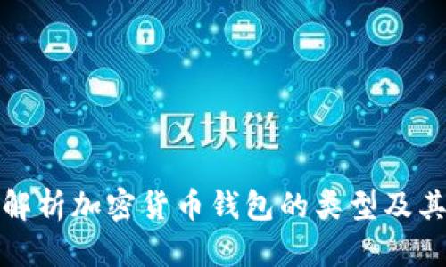 全面解析加密货币钱包的类型及其优势