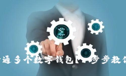 如何开通多个数字钱包?一步步教你操作!