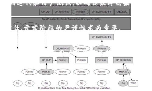 区块链钱包软件定制：如何打造安全、高效的数字资产管理工具

区块链钱包, 软件定制, 数字资产, 安全性/guanjianci

引言
随着区块链技术的不断进步和数字资产的普及，区块链钱包的软件定制需求也在不断上升。你是否曾经想过，为什么越来越多的人开始重视区块链钱包的安全性和便捷性？事实上，良好的钱包软件设计不仅能帮助用户安全地管理他们的财富，还能提升用户的使用体验。在这篇文章中，我们将深入探讨区块链钱包软件的定制化需求、设计考量以及实现过程，让你了解如何打造一个既安全又高效的数字资产管理工具。

区块链钱包的概念和重要性
在深入定制之前，我们有必要明确什么是区块链钱包。区块链钱包是一种能够存储、管理和交易数字资产的软件工具。它不仅仅是一个存储器，更是链接用户与区块链网络的重要桥梁。你对区块链钱包的理解是否仅停留在表面？其实，钱包的安全性、隐私保护能力以及用户体验都直接影响到用户的信任感和使用频率。

如今，越来越多的人开始参与到加密货币的投资与交易中，而钱包作为数字资产的“家”，其重要性不言而喻。可以说，区块链钱包是区块链世界的入口，只有通过安全可靠的钱包，用户才能放心地进行各种交易。

钱包软件定制的必要性
在市场上，虽然有许多现成的区块链钱包可以选择，但很多用户还是选择进行钱包软件的定制，原因何在？首先，现成的钱包往往难以满足特定用户的需求，比如一些特定的功能或设计风格。此外，定制化钱包可以根据企业品牌的特性进行设计，从而提升品牌形象。

你是否经常在使用某个钱包时感到不方便或不适应？这恰恰说明了定制化的重要性。不同的用户群体有着不同的需求，例如，企业用户可能需要更强的安全性和多重签名功能，而个人用户则可能更注重界面的简洁和易用性。通过定制化开发，我们可以为不同的目标用户设计出最合适的区块链钱包。

订制区块链钱包的关键考虑因素
在进行区块链钱包软件定制时，有几个关键因素需要特别注意：

h41. 安全性/h4
安全性是区块链钱包的生命线。无论是私钥的存储、数据传输的加密，还是二次验证机制，所有的安全措施都必须严格执行。问问自己，如果没有足够的安全保护，那么数字资产又有什么保障呢？在定制过程中，必须选择业内认可的安全协议，并进行严格的代码审核和安全测试。

h42. 用户体验/h4
用户体验关乎着钱包的普及性和用户粘性。一个设计复杂或逻辑混乱的钱包应用，让用户很容易就会放弃，你是否有过这样的体验？在设计界面时，要尽量，方便用户快速上手。同时，还要注重用户交互的流畅性，比如交易的快捷方式、功能的易找到等。

h43. 功能定义/h4
不同的用户有不同的需求，定制的钱包需要支持多种功能，比如资产管理、交易记录查询、市场行情实时更新等。你是不是希望自己的钱包能够一手掌握一切？在进行功能定义时，可以考虑用户的反馈和需求，从而增加钱包的吸引力。

h44. 多币种支持/h4
随着加密货币的多样化，用户对币种支持的需求也在增加。定制钱包时，考虑支持多种主流币和新兴币种，可以大大提升用户的使用价值。要问自己，是否只用一种货币？在全球化的交易中，多币种支持无疑是钱包的一大亮点。

区块链钱包定制的实现过程
那么，怎样才能实现一个高效的区块链钱包软件定制呢？让我们看看具体的实施步骤。

h41. 市场调研/h4
首先，进行市场调研是必不可少的步骤。了解现有钱包的优缺点，以及用户的实际需求，可以为后续的设计提供数据支持。问问自己，是否了解竞争对手？通过分析他们的不足，我们可以更好地找到市场空白和用户需求。

h42. 需求分析/h4
明确目标用户群体，以及他们的需求、痛点和期望是非常关键的。通过用户访谈、问卷调查等方式进行深度需求分析，确保每个功能的开发都是基于用户的真实反馈。是否知道用户的期望是什么？只有通过深刻理解用户，才能做到真正的贴心设计。

h43. 设计阶段/h4
在需求明确之后，进行钱包的UI/UX设计。在这一阶段，要确保设计方案不仅美观，还要符合用户的使用习惯和心理预期。你希望用什么样的界面来展示你的数字资产？设计的过程，需要多次的迭代和用户测试，以确保最终结果符合市场的需求。

h44. 开发阶段/h4
开发过程中要遵循安全编码规范，进行功能模块的分步开发。同时，要不断进行单元测试，确保每个功能在上线前都经过严格验证。是否能接受在上线后出现bug的情况？为了用户的安全和信任，开发阶段的严谨性尤为重要。

h45. 测试与上线/h4
测试阶段至关重要，只有经过全面的功能、兼容性和安全测试，才能确保钱包的正常运行与安全性。而在上线后，持续的用户反馈和产品也是必不可少的环节。你是否关注过产品上线后的用户反馈？保持与用户的良好互动，可以帮助我们不断完善产品。

结语
通过上述的分析，不难发现区块链钱包软件的定制和开发是一个系统化、综合性很强的过程。这个过程不仅需要技术上的严谨，更需要对用户心理的深刻理解。你是否愿意开始探索自己的区块链钱包定制之路？无论是个人还是企业，在未来，这一趋势将会愈发明显，也希望每个用户都能在安全与便捷中享受到数字资产管理的乐趣。